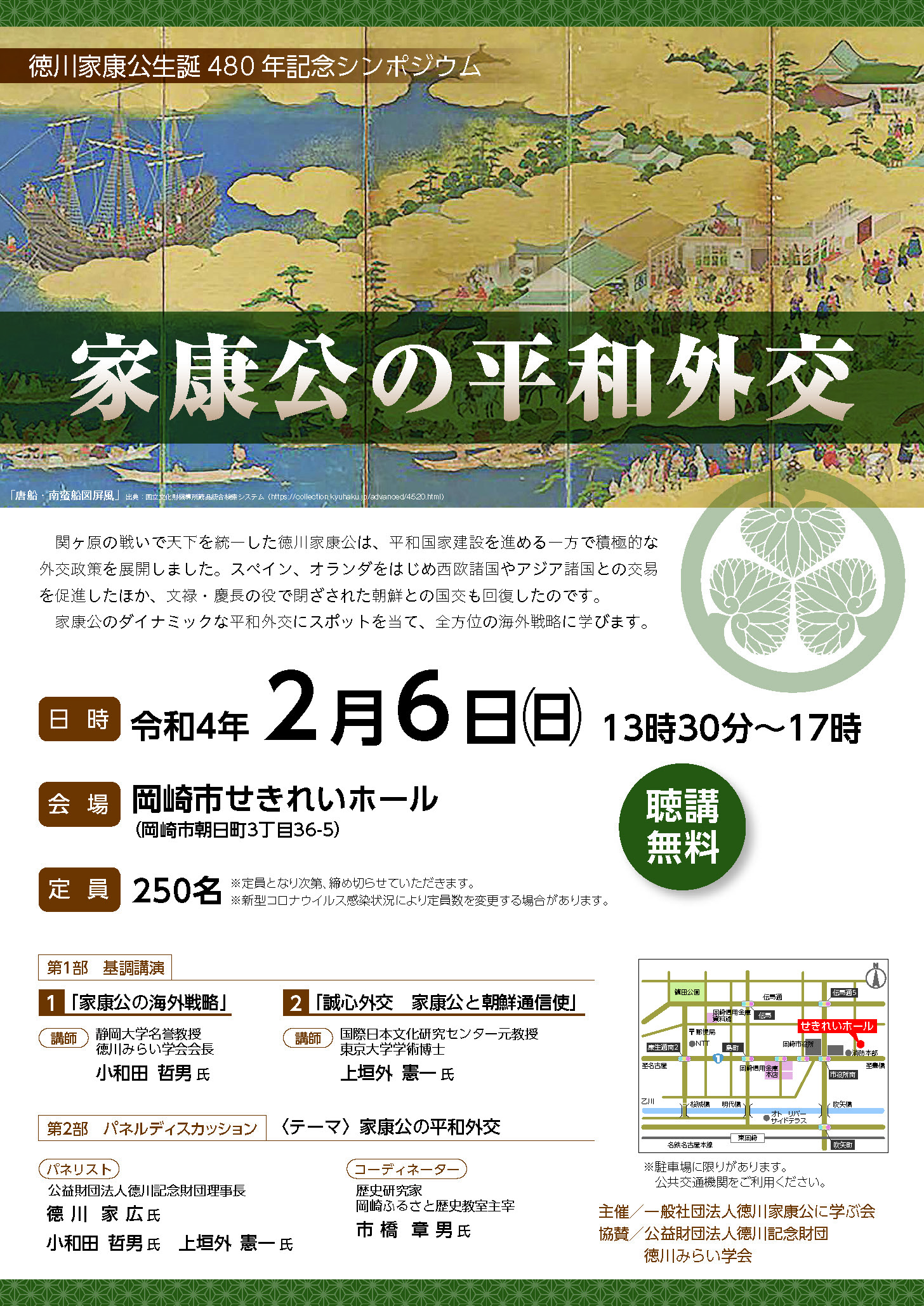 徳川家康公生誕480年記念シンポジウムのご案内【R4.2/6開催】 - 家康公検定（運営事務局：一般社団法人徳川家康公に学ぶ会）