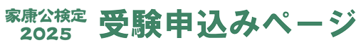 家康公検定2025受験申込ページ