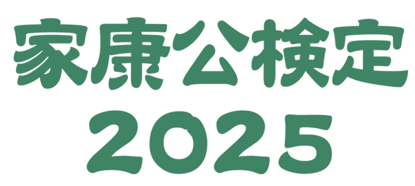 家康公検定（運営事務局：一般社団法人徳川家康公に学ぶ会）